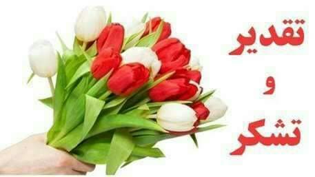 تقدیر و تشکر از مدیران استانداری