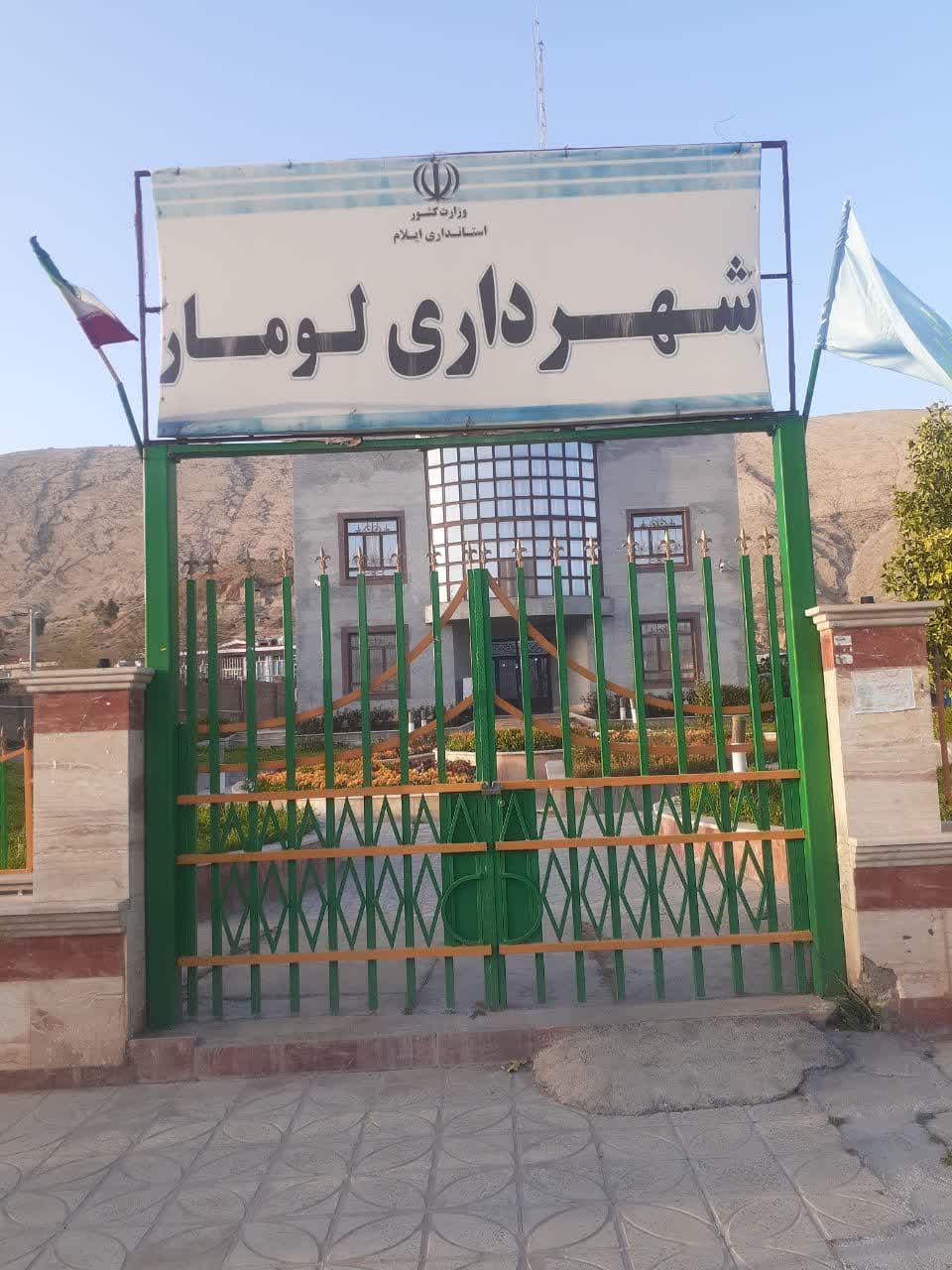 عیدی وزارت کشور به شهرداری لومار