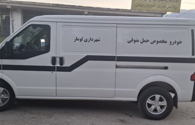 اختصاص یک دستگاه آمبولانس حمل متوفی به شهرداری لومار
